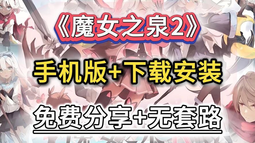 魔女之泉2破解版内置菜单安装到手机攻略