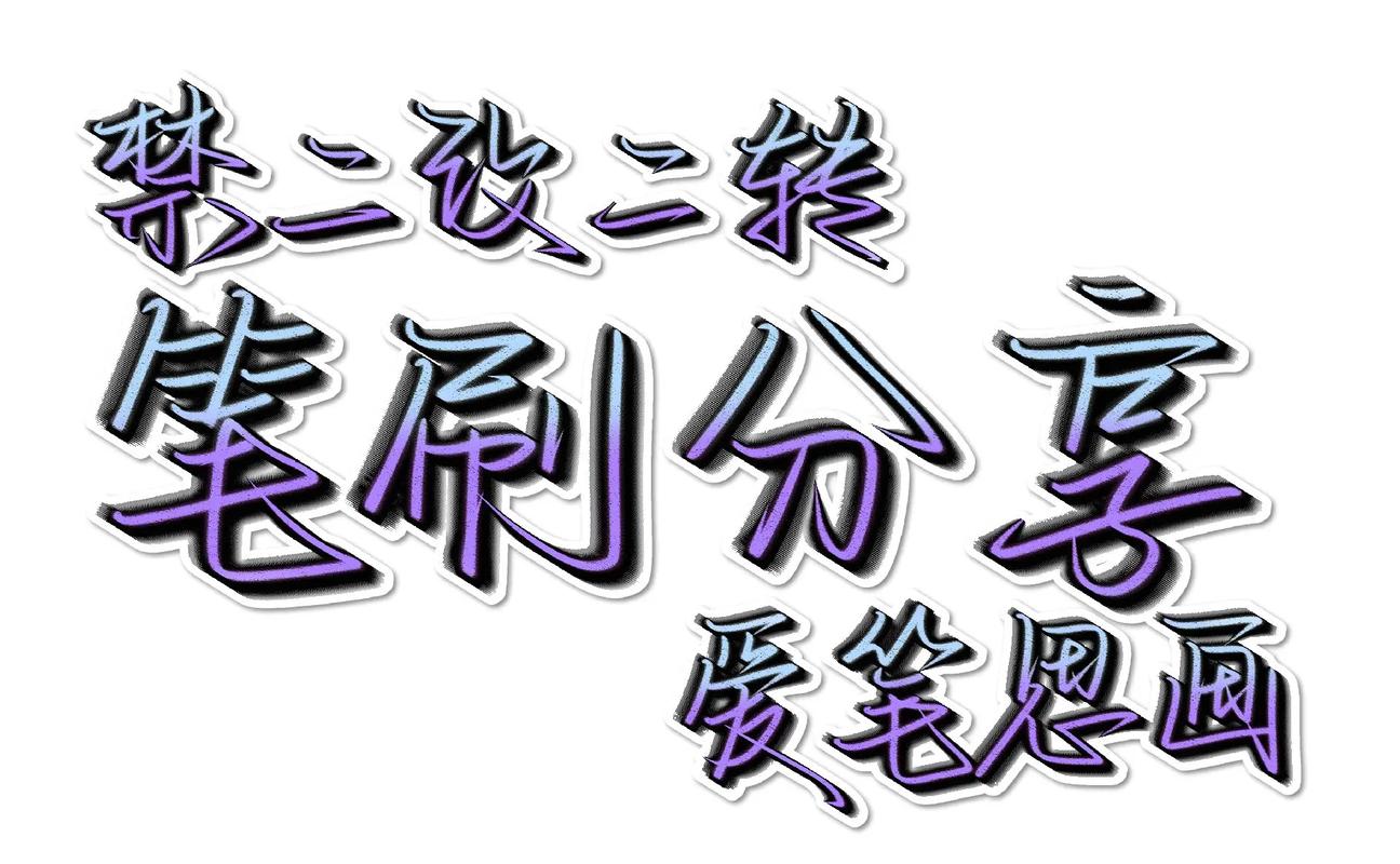 爱笔思画720黄化版