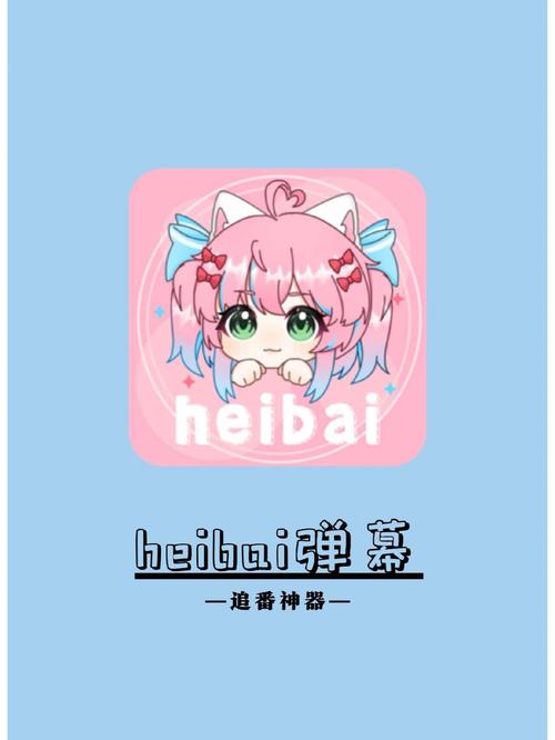 heibai弹幕版动漫