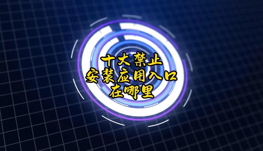 十大禁止应用在哪里免费vip版