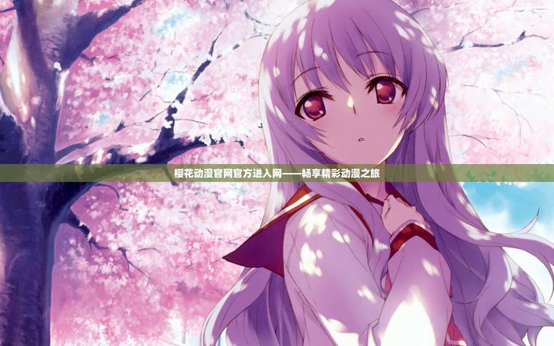 樱花漫画免费登录页面免费弹窗在线阅读