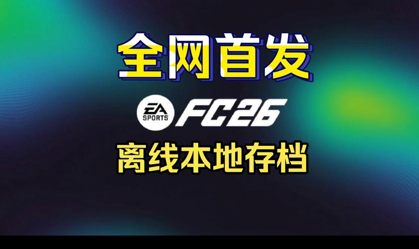 fifa16离线版mod无限铜钱