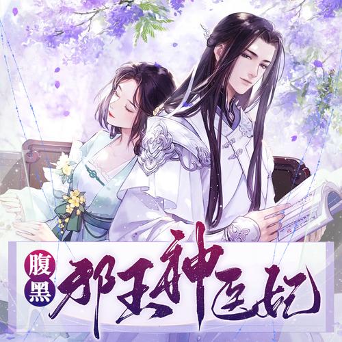 腹黑邪王神免费版