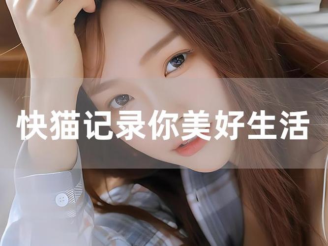 快猫app记录世界生活记录你