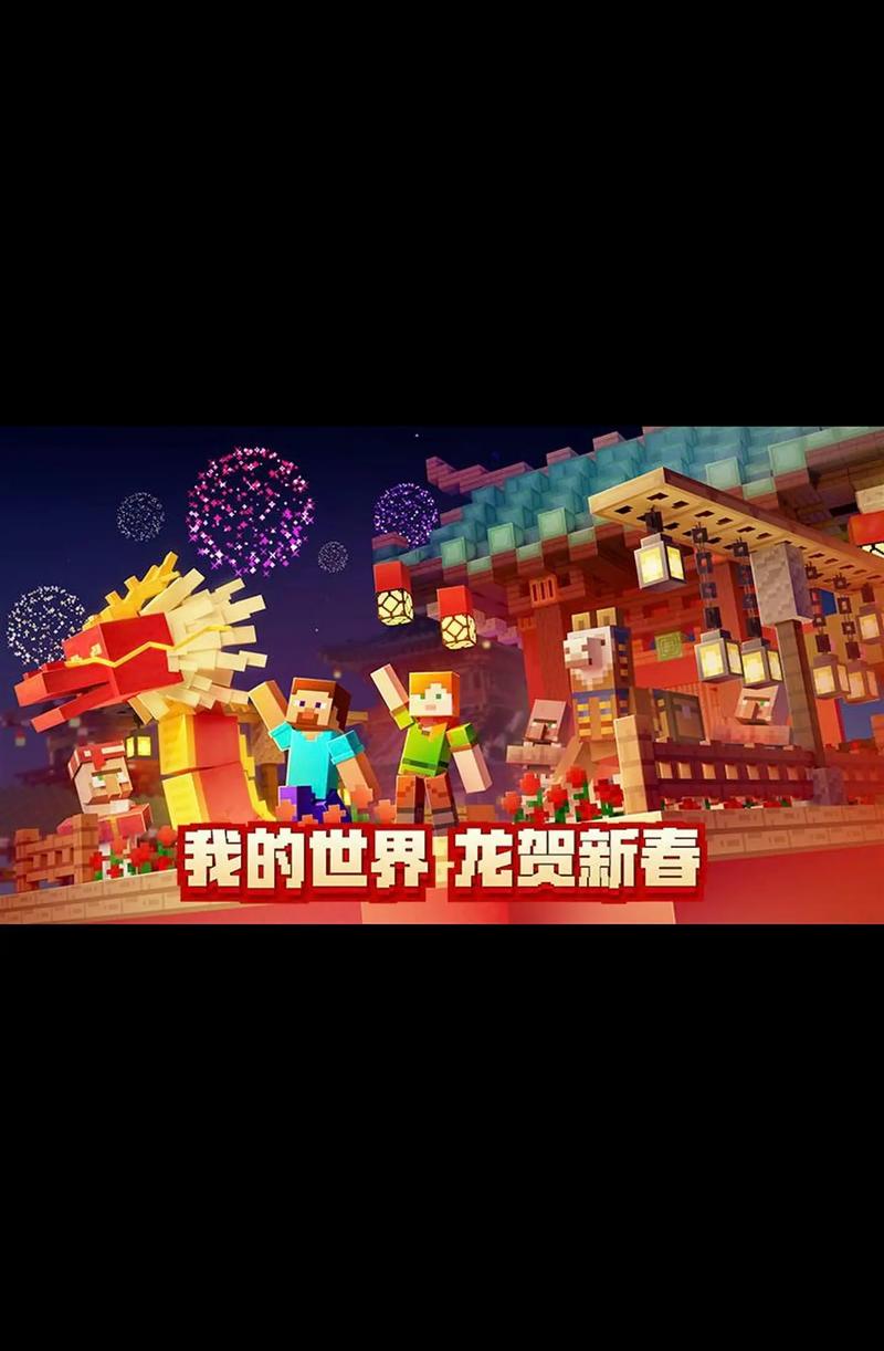 我的世界116584547春节版单机版