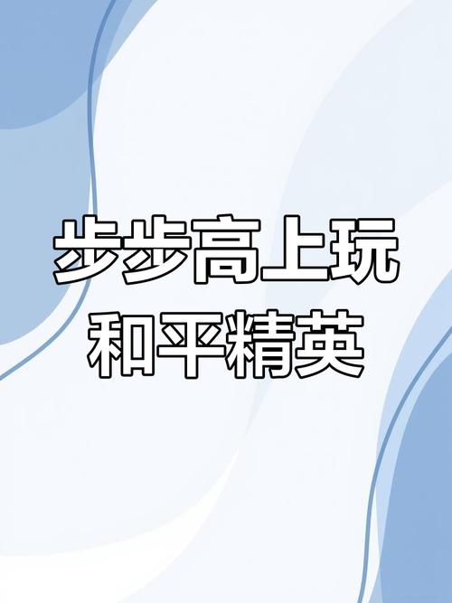 步步高怎么下载和平精英教程免费无限制版