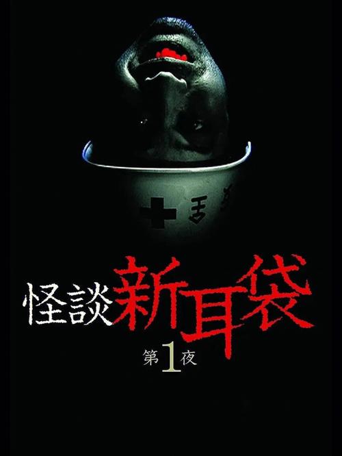 怪谈新耳袋全集