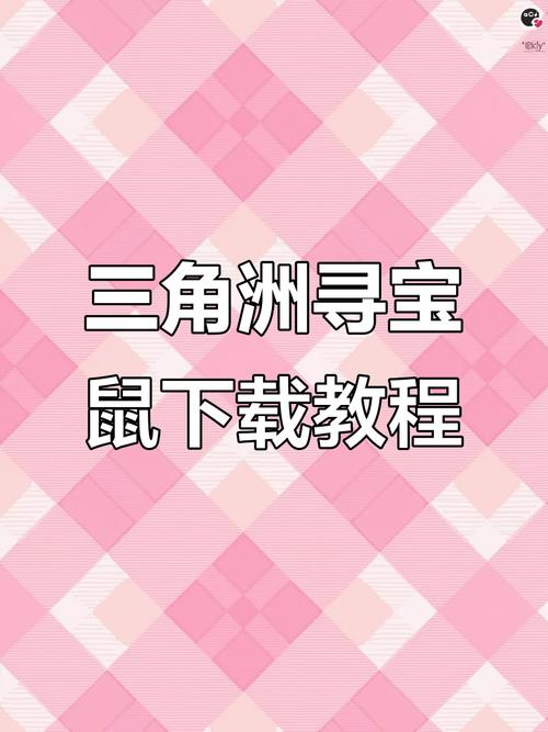 三角洲寻宝鼠辅助器免费