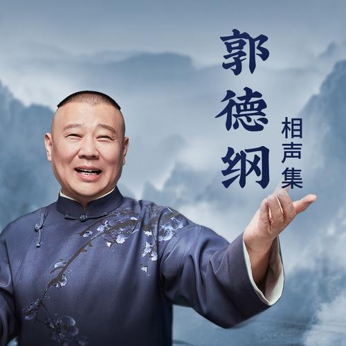 郭德纲相声大全提速版