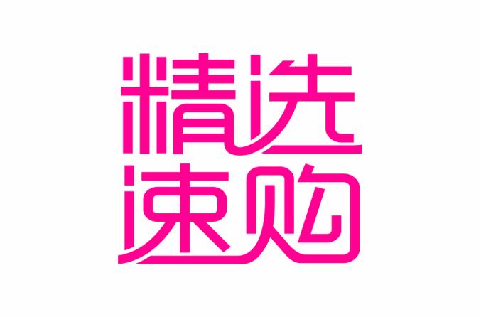 精选速购安装