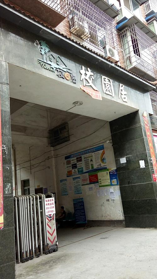 校园居
