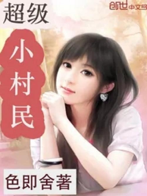 超级小村民txt