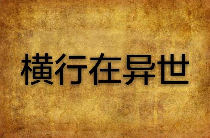 横行在异世