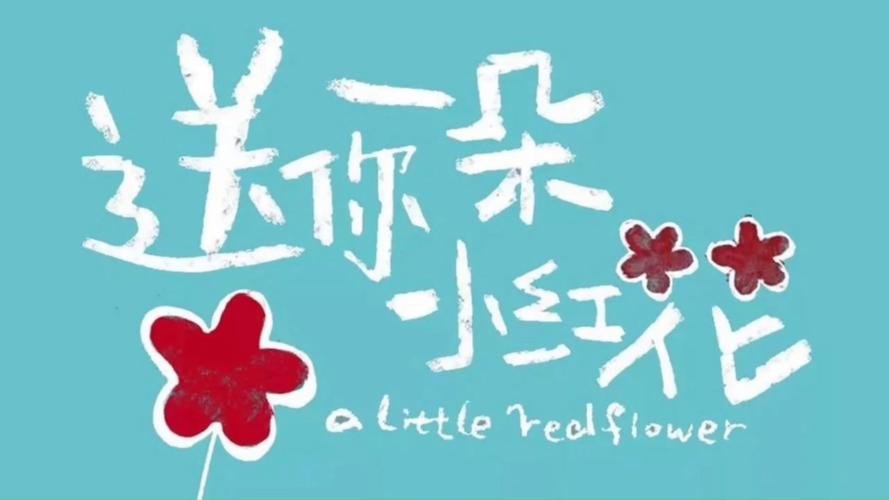 送你一朵小花