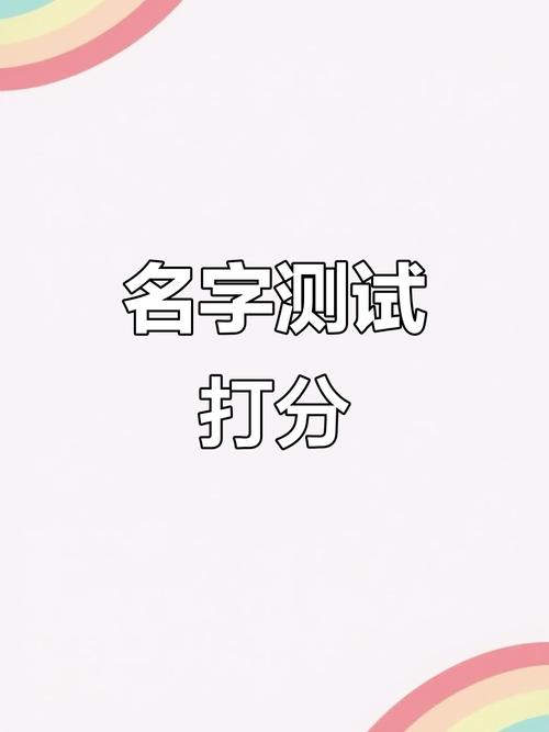 宝宝测名打分免费测试永久免付费版