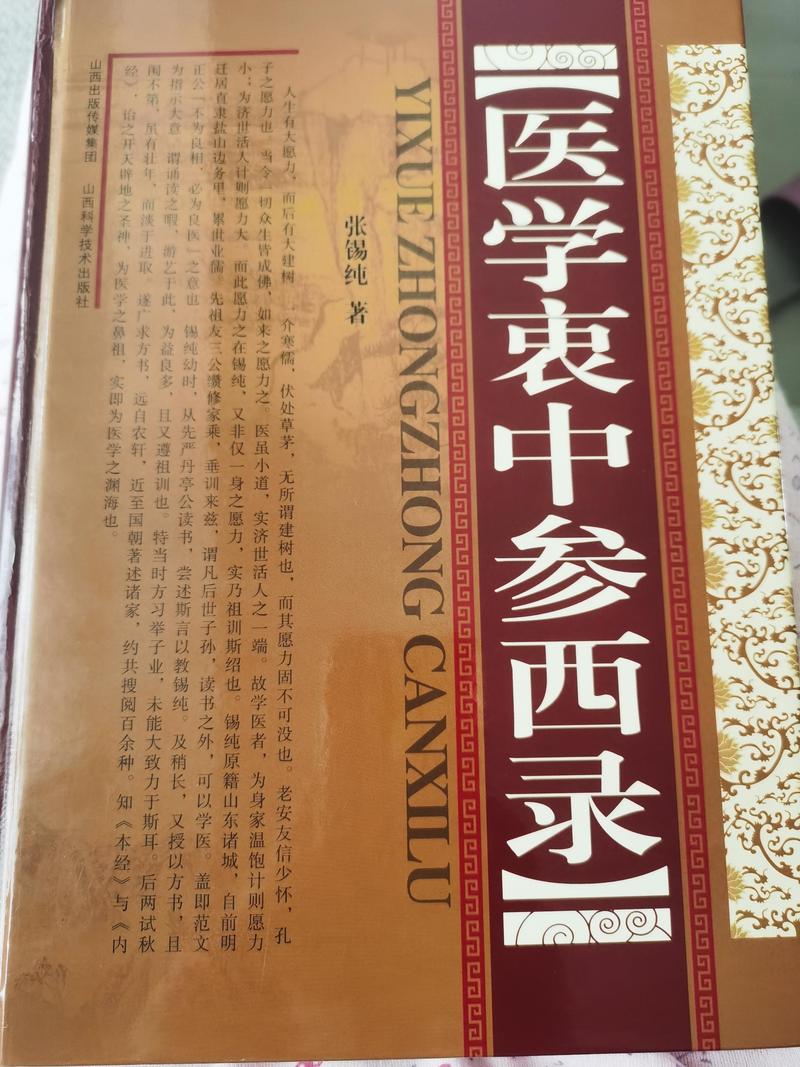 医学衷中参西录