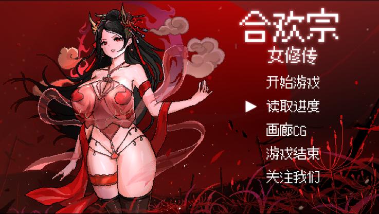 合欢宗女修传3.0最新汉化版无限次数