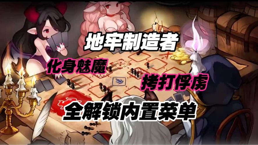 魅魔地牢破解版内置菜单极速版