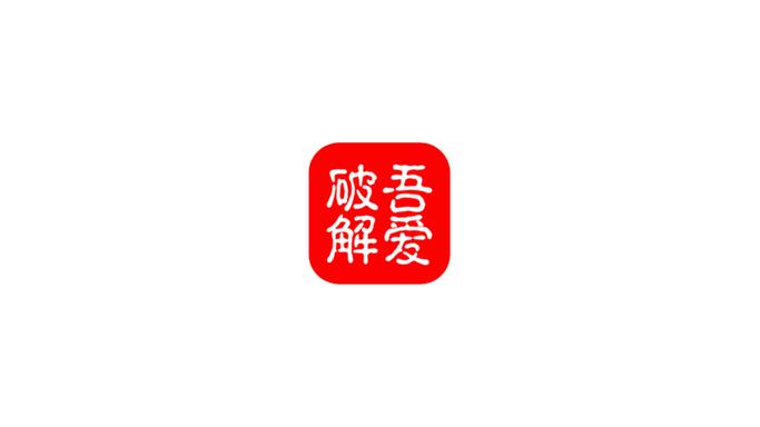 知乎破解版吾爱破解