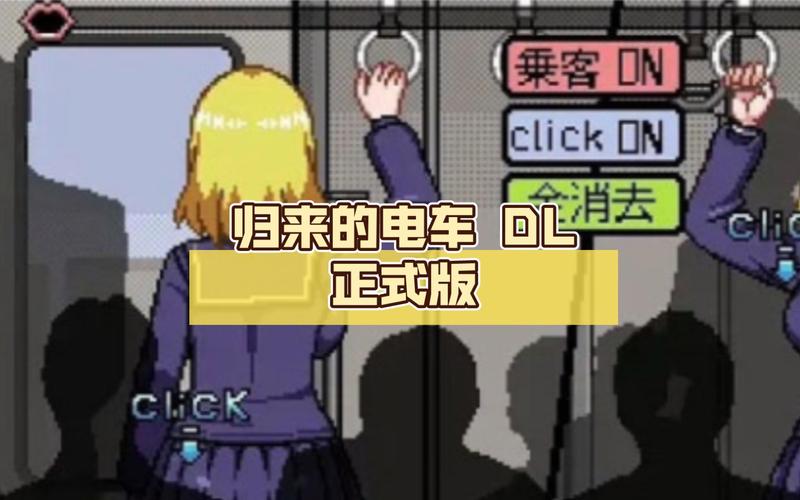 归来的电车触摸下载安装最新版破解无限配额