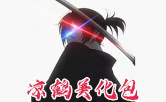 梁鹤美化包防闪