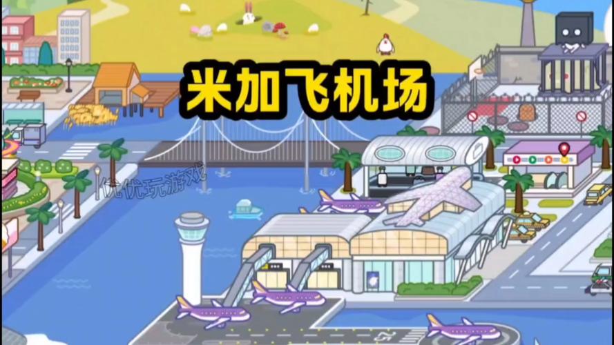 米加小镇全解锁版飞机场