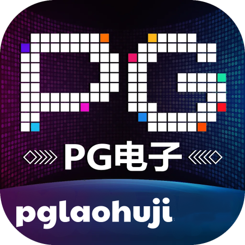 pg模拟器免费无限金币单机