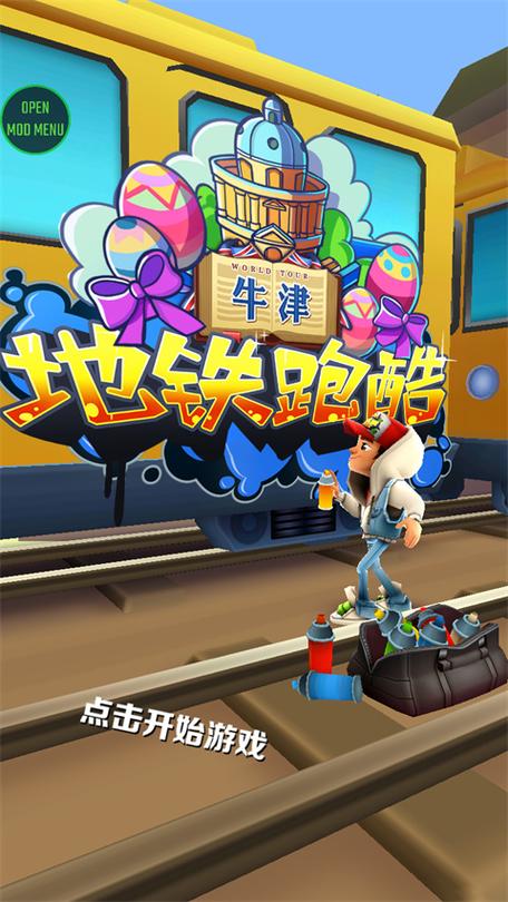 地铁跑酷无邪叶悔3322不实名内置作弊菜单版