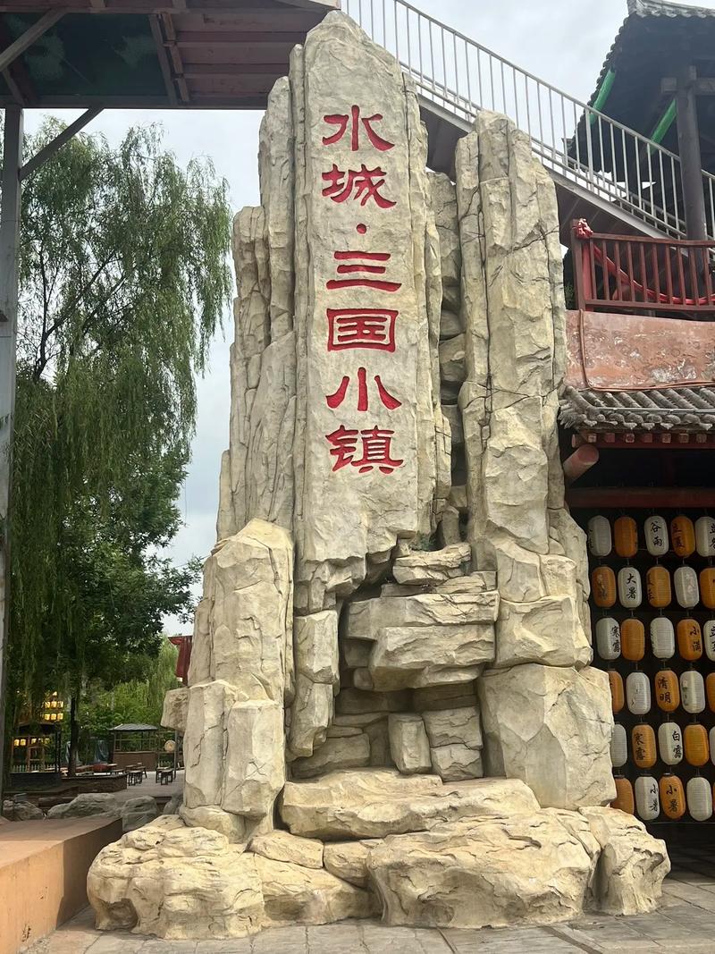 三国小镇内购永