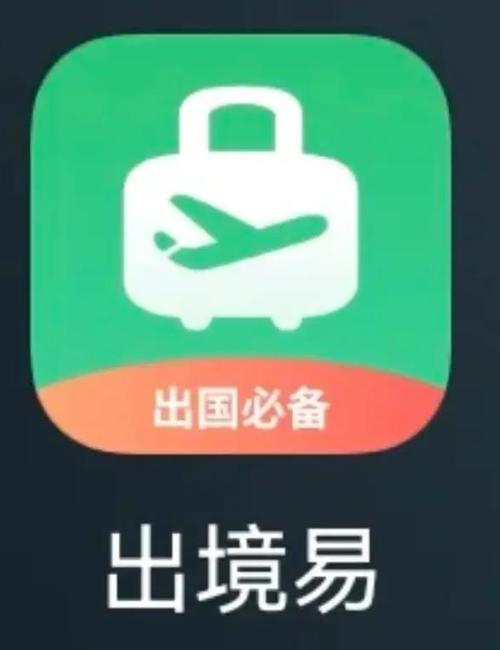 出境易最永免费版