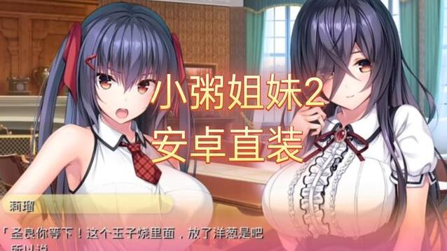 小粥姐妹汉化补