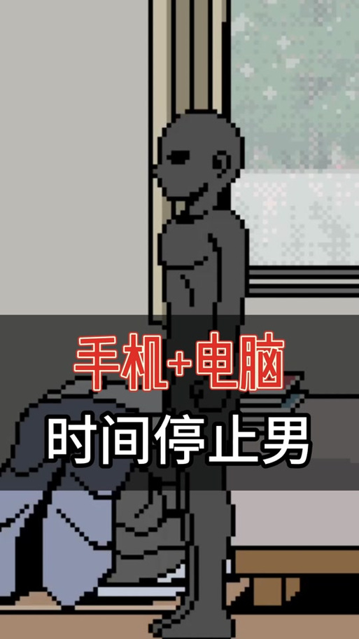时间停止男子像素游戏更新后叫什么无限能量