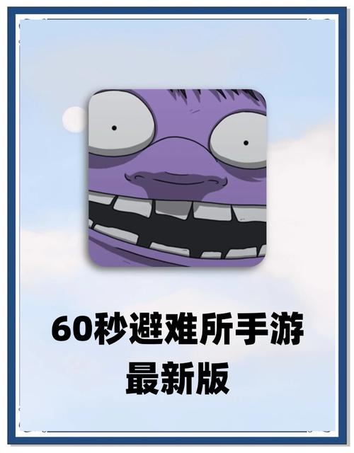 避难所生存60秒内置作弊菜单版下载安卓最去限制版