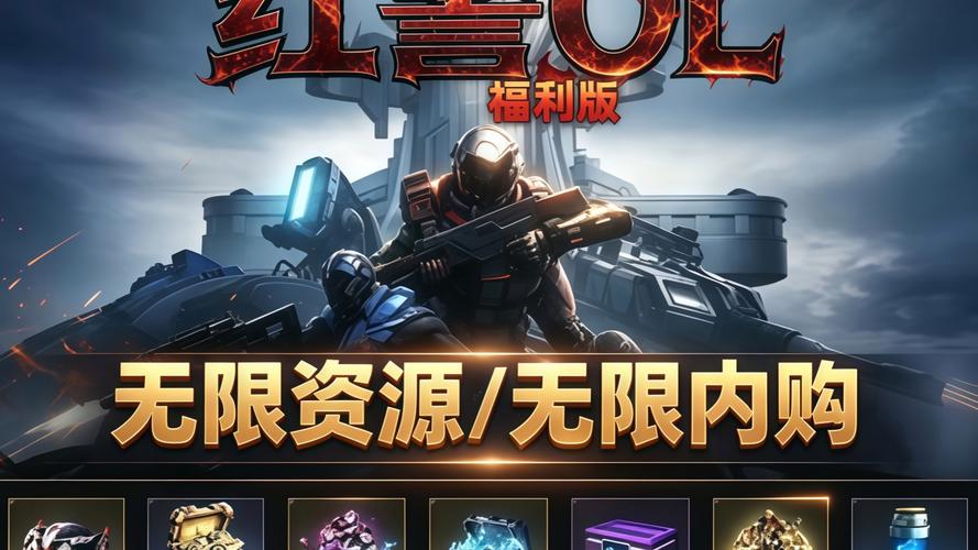 红警破解版无限资源无限版