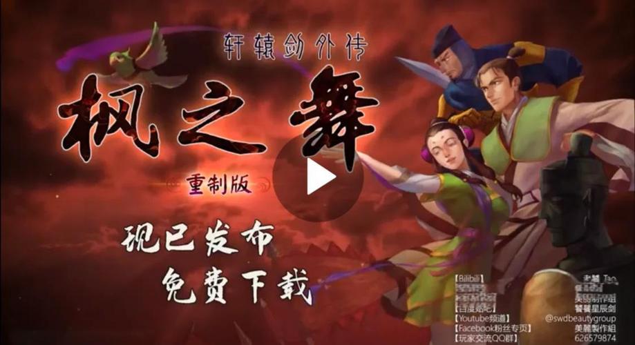 轩辕剑枫之舞单