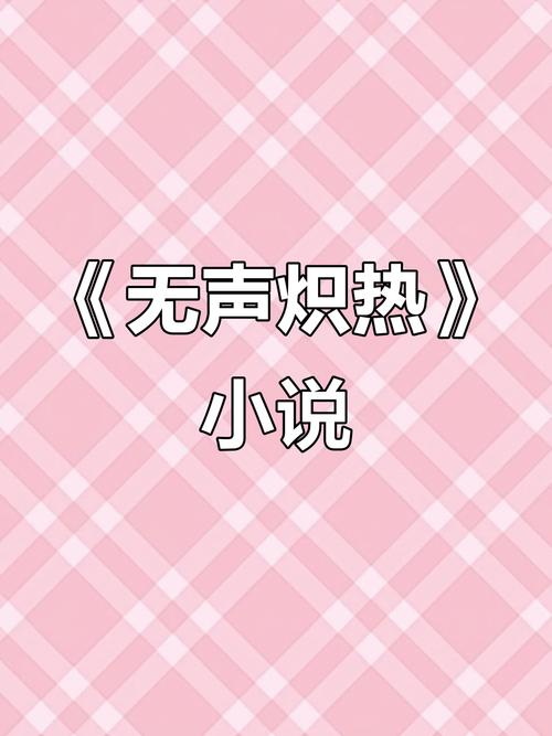 无声炽热by慕义全文免费阅读破解无限配额
