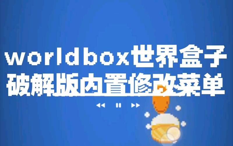 worldbox最新修改版破解汉化版