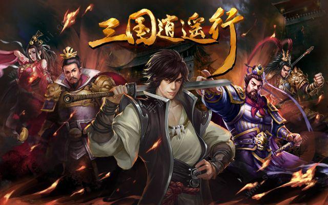 三国逍遥行80万元宝破解版无限制永久免费永久vip无广告