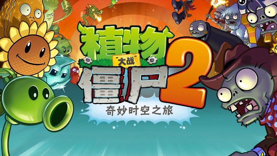 植物大战僵尸2下载无限钻石最新版本永久免