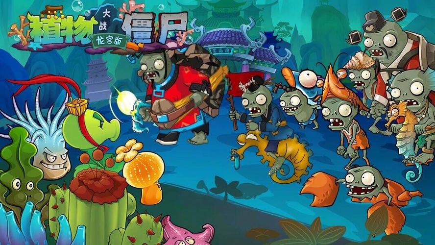 植物大战僵尸龙宫破解版大全永久vip版