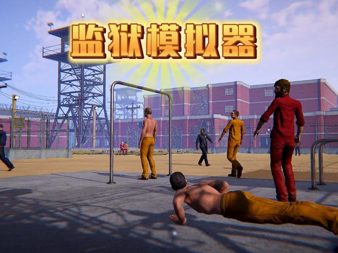 监狱模拟器作弊袖珍版