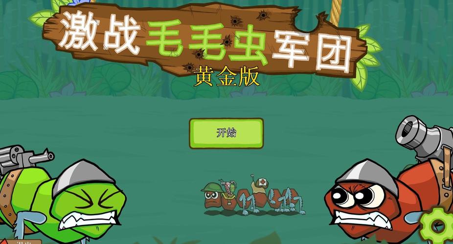 激战毛毛虫军团破解版无限最新版极速版20