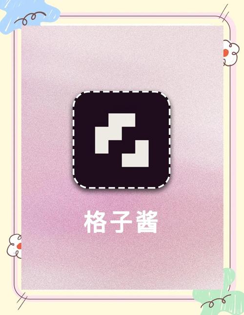 格子酱安卓版免广告修改版