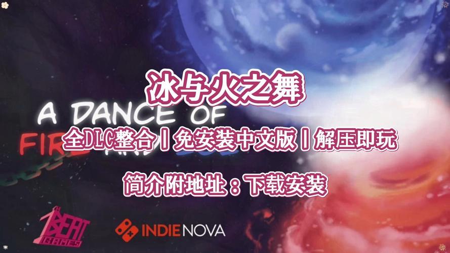 冰与火之舞DLC破解版下载极速版2023