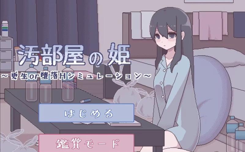 污部屋的姬像素游戏攻略无限体力永久免费