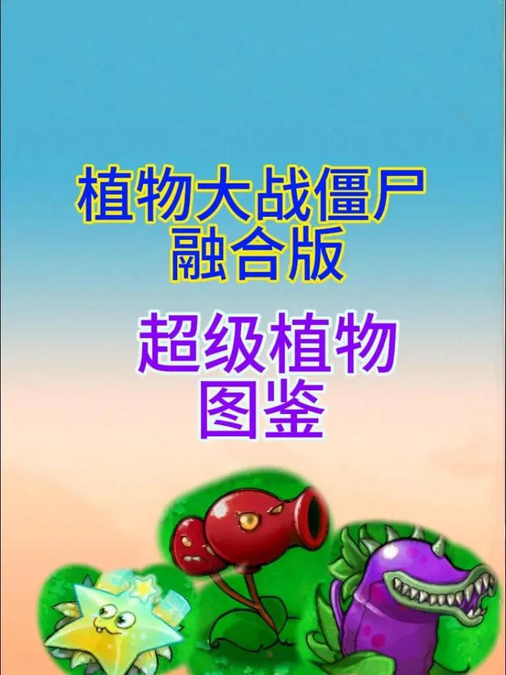 pvz融合版解锁全部植物破解版无需登录