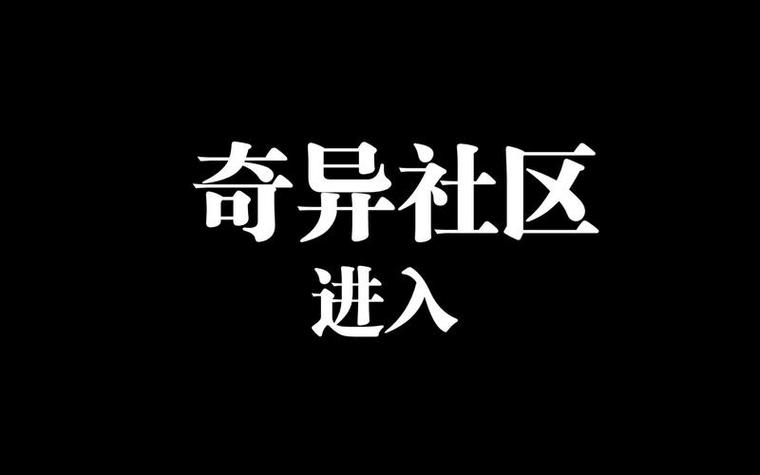 奇异社区官网地址