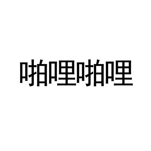 啪哩哩啦 palipali2
