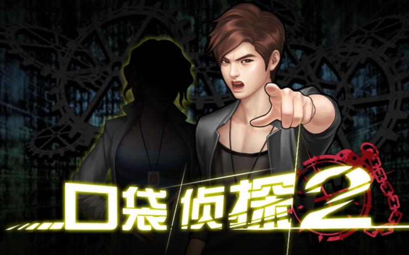 口袋侦探2完整