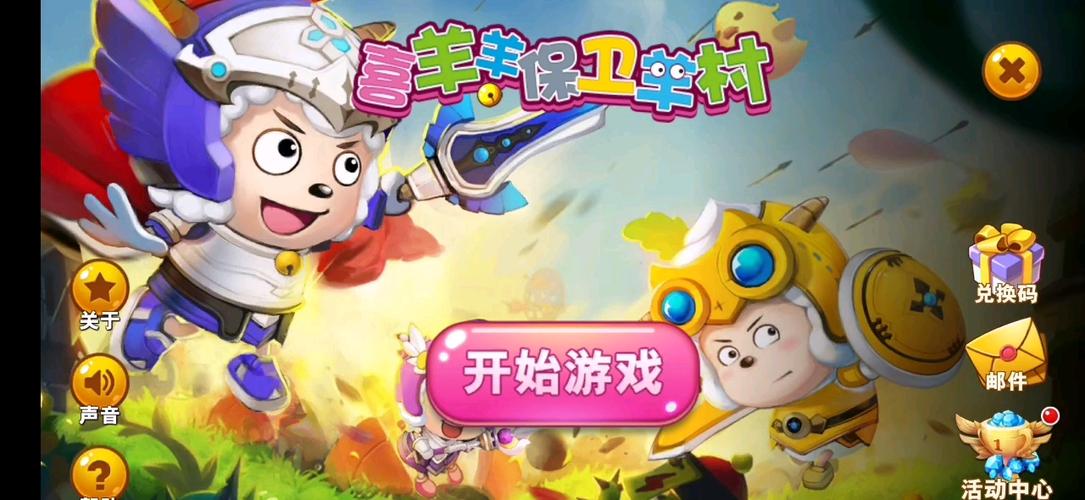 喜羊羊与灰太狼之保卫羊村破解版最新无限金